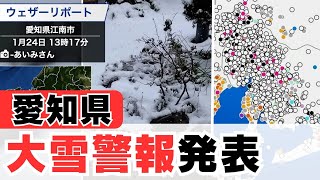 【速報】愛知県に大雪警報発表(24日13時18分)