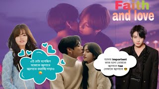 😘Faith and love😜♥️One Shot♥️দাদুভাই এটা হল 14 নম্বর girlfriend🤣#taekooklovestorybangla #viralvideo