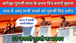 बागेश्वर गुरुजीं साल के प्रथम दिन बाताएँ सूचना धाम में आएं सभी भक्तों को दिए दर्शन !