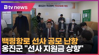 백령항로 선사 공모 난항… 옹진군 \