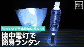 知っていると非常時に役立つ！懐中電灯で簡易ランタン