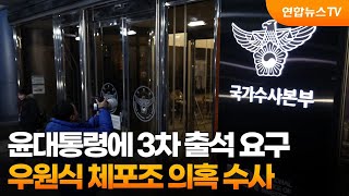 윤대통령에 3차 출석 요구…우원식 체포조 의혹 수사 / 연합뉴스TV (YonhapnewsTV)