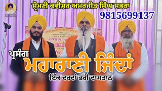 ਪ੍ਰਸੰਗ ਮਹਾਰਾਣੀ ਜਿੰਦਾਂ By Shiromani Kavishar Amarjit Singh Sabhra