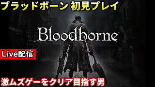 【ブラッドボーン】配信 初見プレイ #8