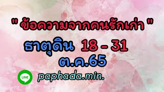 ข้อความจากคนรักเก่าธาตุดิน 18-31ต.ค.-😇เขานึกถึงสิ่งดีๆที่คุณเคยให้ #โสดเจอคนคุยที่ใช่