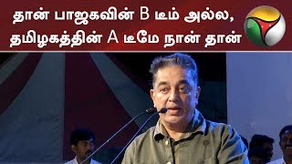 தான் பாஜகவின் B டீம் அல்ல, தமிழகத்தின் A டீமே நான்தான்: கமல்ஹாசன் | #KamalHaasan #BJP