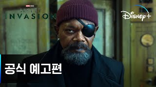 지구로 돌아온 닉 퓨리 | [시크릿 인베이젼] 공식 예고편 | 디즈니+