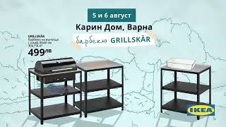 Барбекю GRILLSKÄR - Варна