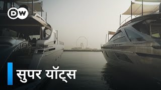 अरबपतियों का खास - आलीशान जहाजों का कारोबार [The Business of Luxury Yachts] | DW Documentary हिन्दी