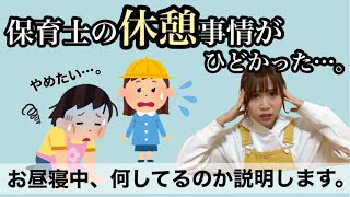 【本音】とりあえず休憩が欲しい。ブラック保育園の経験談＆対処法〜保育士の働き方〜