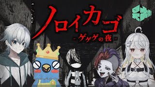 大体獣がゲゲゲのホラゲーやる！「ノロイカゴ ゲゲゲの夜」【#鷹蟹 /ゆい村】