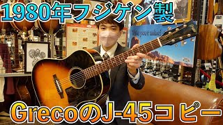 80年製！ジャパビングレコのフジゲン製J-45コピーモデル入荷！