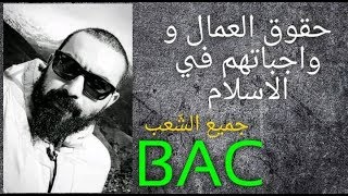 شريعة 11 : حقوق العمال و واجباتهم في الإسلام