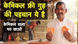 आप केमिकल वाला गुड़ तो नहीं खा रहे ? शुद्ध की पहचान ये है || Pure Jaggery || Technical Farming ||