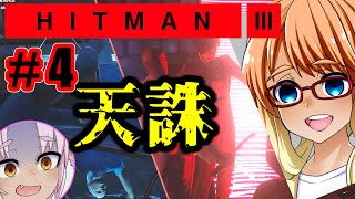 刀で暗殺？天誅！『HITMAN3』#4（自作日本語字幕+ボイスロイド実況）