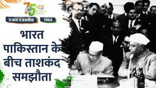 Independence Day 2022: साल 1966 में हुई लाल बहादुर शास्त्री की रहस्यमयी मौत | #75StoriesOfIndia