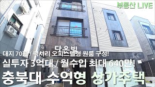 충북대학교 인근 청주 수익형 상가주택 원룸주택 매매, 럭셔리 오피스텔형 원룸 구성으로 임차인에게 인기 많은 신축!