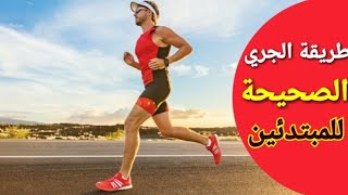 طريقة الجري الصحيحة للمبتدئين