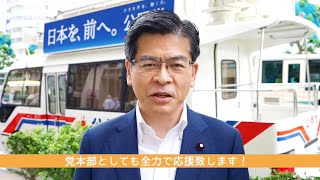 公明党　石井啓一幹事長から西田まことにエール