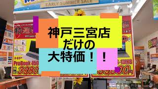 【中古パソコン専門店 PCコンフル神戸三宮店】この週末だけの大特価！神戸三宮店限定ですよ！取締役公認特価