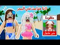 رحنا رحلة بحرية☀️⛱️ولكن لانا ضاعت في البحر😱😢 تتوقعو لقيناها أو لا ؟!😭 | روبلوكس | ماب البيوت