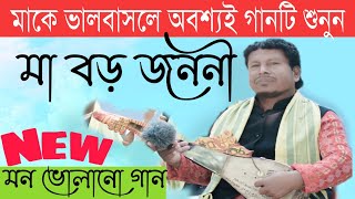 মাও বড় জননী।দারুন অসাধারণ হৃদয় গলানো গান।New Bangla song। Notun Bangla gaan।#khandakar_live