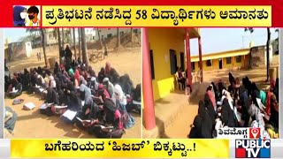 Shivamogga: 58 Students Stage Protest Condemning Suspension