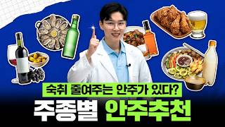 영양사가 알려주는 숙취 없는 안주 궁합🌟맥주, 소주, 막걸리, 와인, 양주까지ㅣ술안주 추천