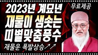 2023년 계묘년 재물운  대박나는 띠에 맞는 개운 비방법 공개 (재물부적 무료제공)