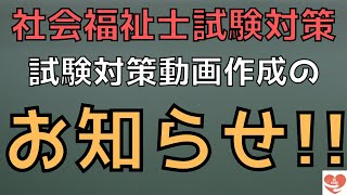 社会福祉士国家試験の概要　試験対策動画