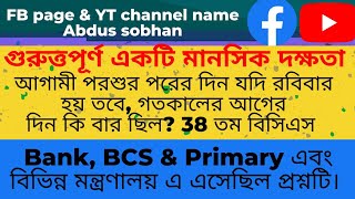 আগামী পরশুর পরের দিন যদি রবিবার হয় তবে, গতকালের আগের দিন কি বার ছিল? 38 তম বিসিএস