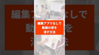 【アプリいらず】動画の音声を消す方法【iPhone便利だね…】#sns広報 #ビーラブカンパニー #中小企業 #iPhone裏技