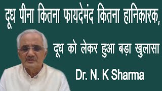 दूध पीना कितना फायदेमंद कितना हानिकारक, दूध को लेकर हुआ बड़ा खुलासा | Dr. NK Sharma