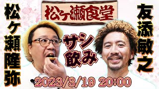 【松ヶ瀬食堂】友添敏之と漢の夜会　#友添敏之 #松ヶ瀬隆弥 #私立松ヶ瀬学園 #松ヶ瀬食堂 #麻雀プロ