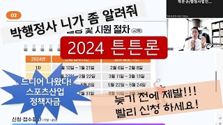 [ #민행24 ]떳다! 튼튼론....2024년 스포츠산업 정책자금!!!!!