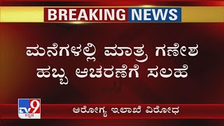 ಸಾರ್ವಜನಿಕ Ganesha Festivalಕ್ಕೆ ಆರೋಗ್ಯ ಇಲಾಖೆ ವಿರೋಧ ಮನೆಗಳಲ್ಲಿ ಮಾತ್ರ ಗಣೇಶ ಹಬ್ಬ ಆಚರಣೆಗೆ ಸಲಹೆ