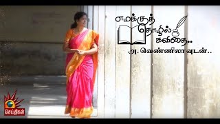 “பயத்தில் தான் எனது முதல் கவிதை உருவானது” - அ.வெண்ணிலா | Emakku Thozhil Kavithai