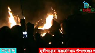 সিরাজদিখানে ভয়াবহ অগ্নিকান্ডে ০৮ টি দোকান পুড়ে ছাই