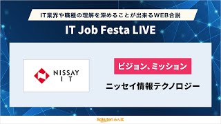 【新卒採用説明会】ニッセイ情報テクノロジー｜IT Job Festa LIVE