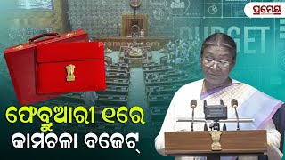 ଆଜିଠୁ ସଂସଦର ବଜେଟ୍ ଅଧିବେଶନ ,ଆସନ୍ତା କାଲି ଆଗତ ହେବ କାମଚଳା ବଜେଟ୍ | Prameya