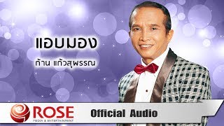 แอบมอง - ก้าน แก้วสุพรรณ (Official Audio)