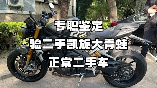 专职鉴定 验二手凯旋大青蛙 正常二手车