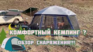 Комфортный кемпинг ? Обзор снаряжения!!!