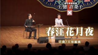 《春江花月夜》王憓、許菱子二胡古箏演奏會 Erhu: Ray Wong , Guzheng: Lingzi Xu 古曲 / 王憓編曲