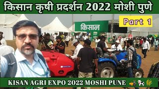 किसान कृषी प्रदर्शन मोशी पुणे 2022.                         Kisan Krishi Pradarshan Moshi Pune 2022.