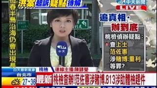 中天新聞》桃檢查辦！范佐憲涉賭博、813涉助體檢趕件