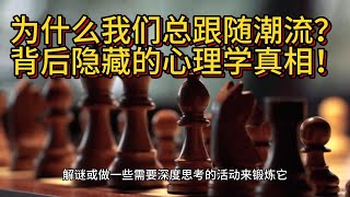 揭开社会心理学的神秘面纱：5个你必须了解的有趣心理现象