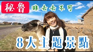 【秘魯旅遊】祕魯8大主題景點，精華都在此 Episode 1