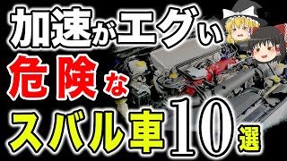 【危険】スバリストに聞いた加速がエグいスバル車10選【ゆっくり解説】