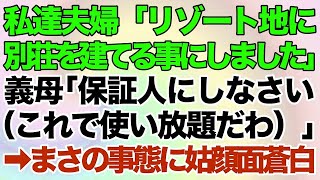 【スカッとする話】私達夫婦「リゾート地に別荘を建てる事にしました」義母「私を保証人にしなさいよ（これで使い放題だわ）」私「意味わかってるのかな」→まさの事態に顔面蒼白【修羅場】